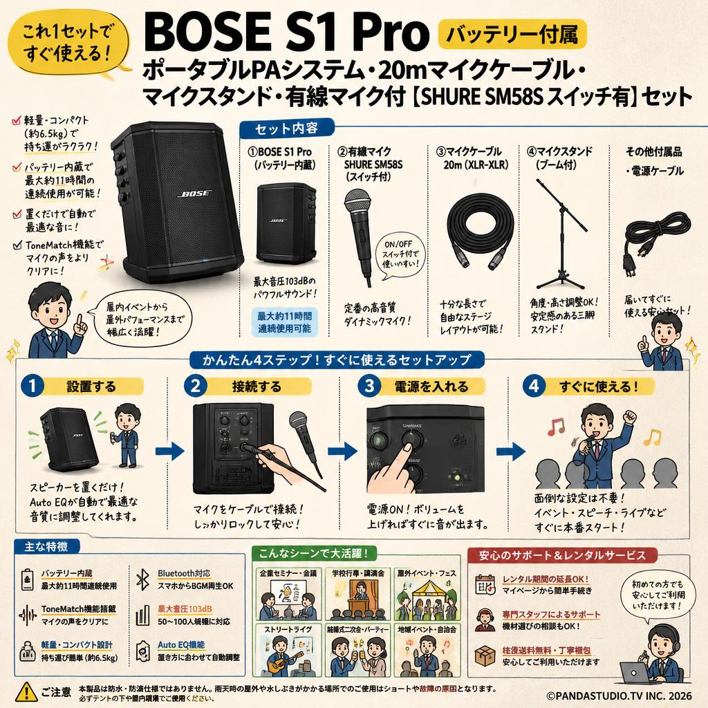 BOSE S1 Pro バッテリー付属ポータブルPAシステム・20mマイクケーブル・マイクスタンド・有線マイク付【SHURE SM58S スイッチ有】セット FAQ（よくある質問と答え）