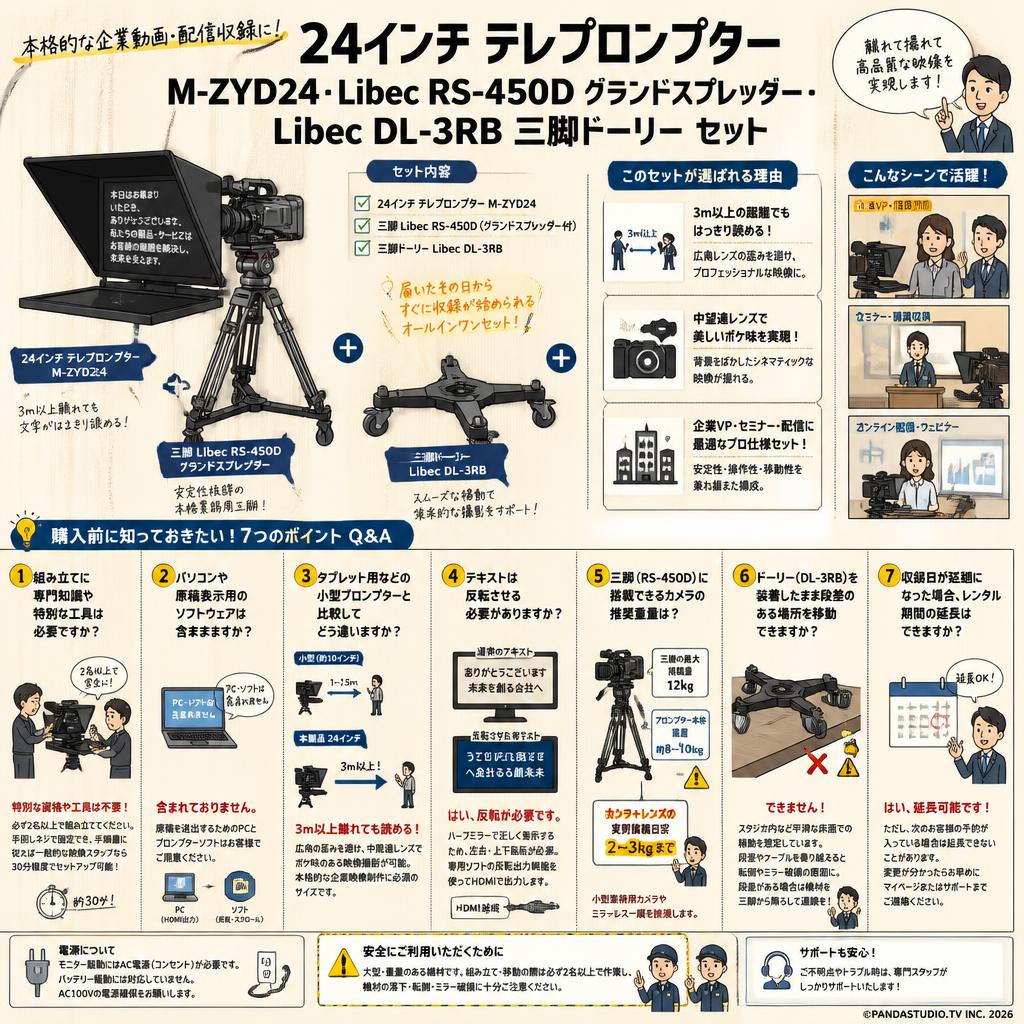 24インチ テレプロンプター M-ZYD24・Libec RS-450D グランドスプレッダー・LibecDL-3RB 三脚ドーリー セット FAQ（よくある質問と答え）