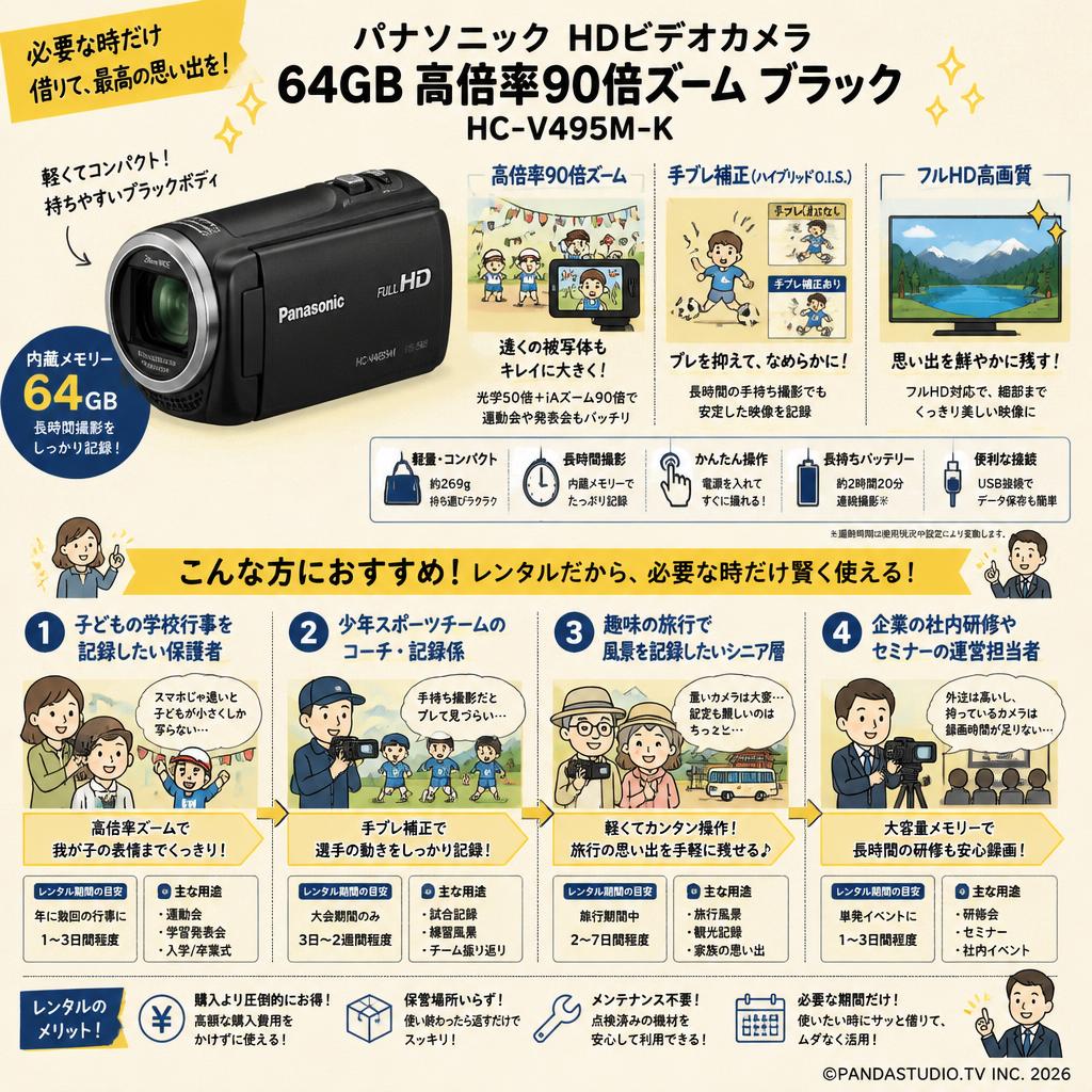Panasonic HDビデオカメラ 64GB 高倍率90倍ズーム ブラック HC-V495M-K おもな対象のお客様