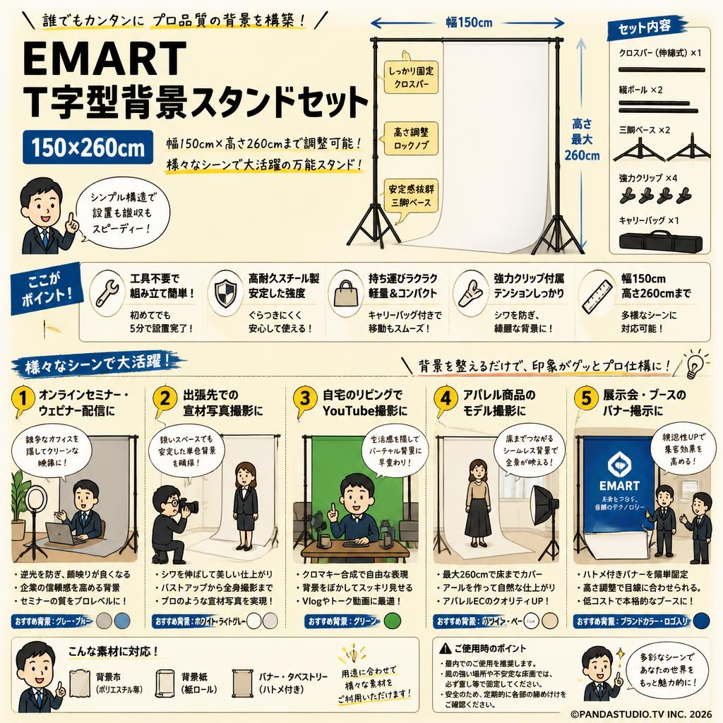 EMART T字型背景スタンドセット 150X260cm 用途