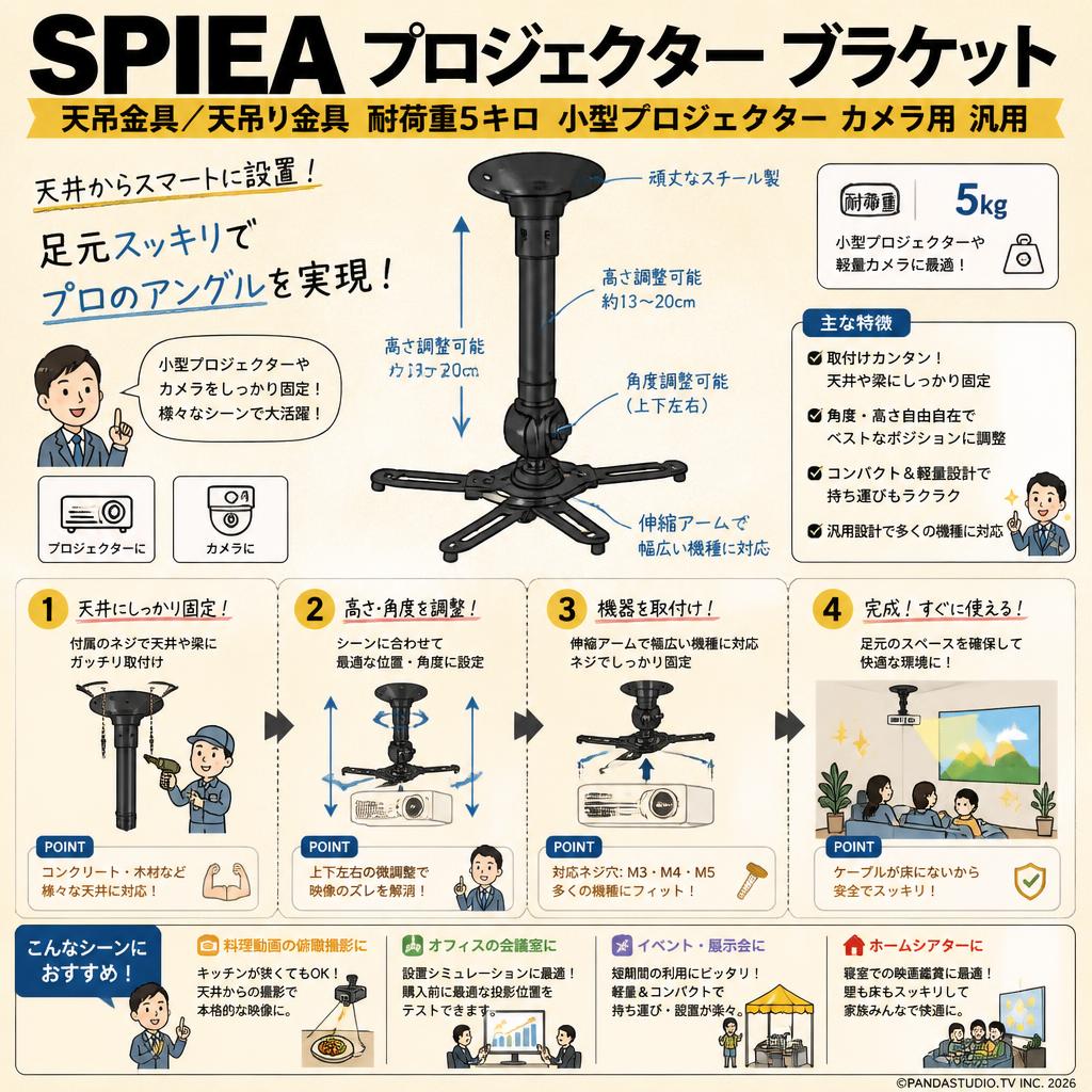 SPIEA プロジェクター ブラケット 天吊金具/天吊り金具 耐荷重5キロ 小型 プロジェクター カメラ用 汎用 おもな対象のお客様