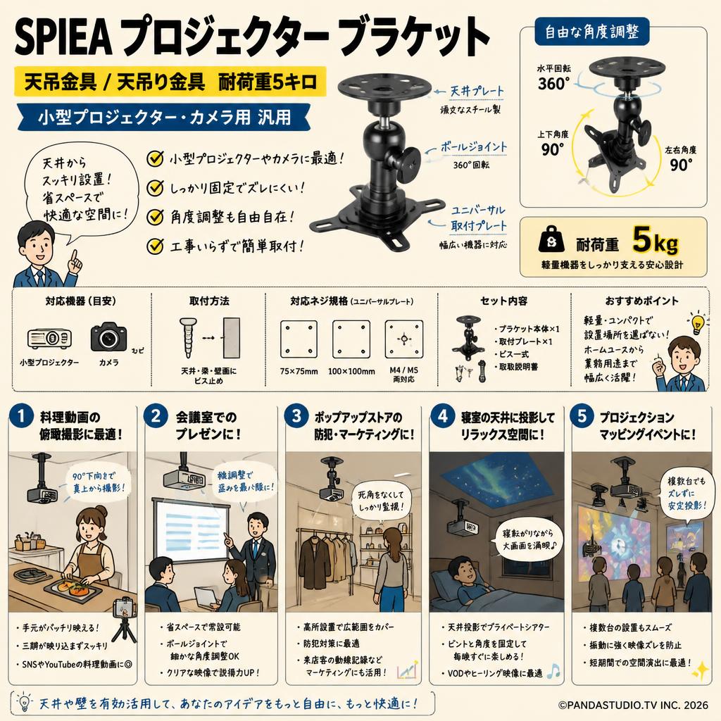 SPIEA プロジェクター ブラケット 天吊金具/天吊り金具 耐荷重5キロ 小型 プロジェクター カメラ用 汎用 用途