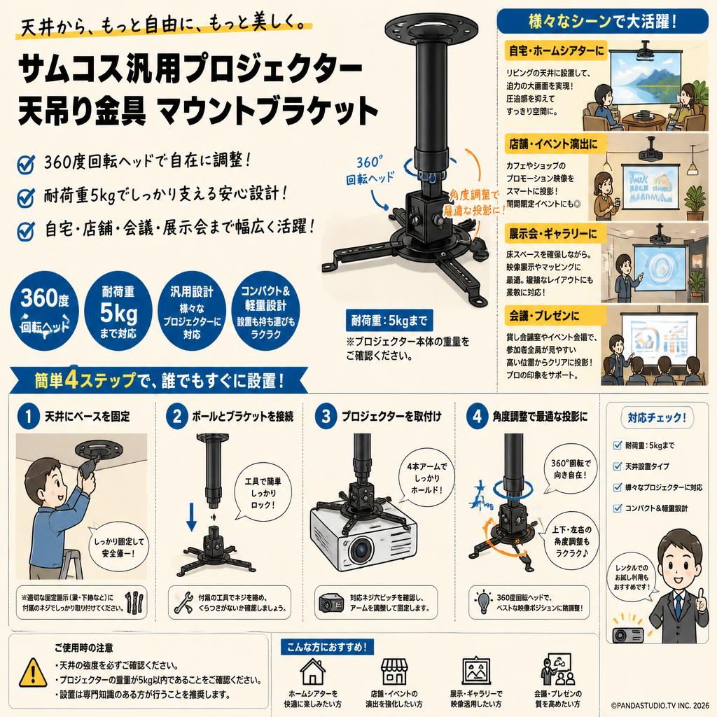 サムコス汎用プロジェクター天吊り金具 マウントブラケット 360度回転ヘッド 耐荷重5kg ・自宅・店舗用 おもな対象のお客様