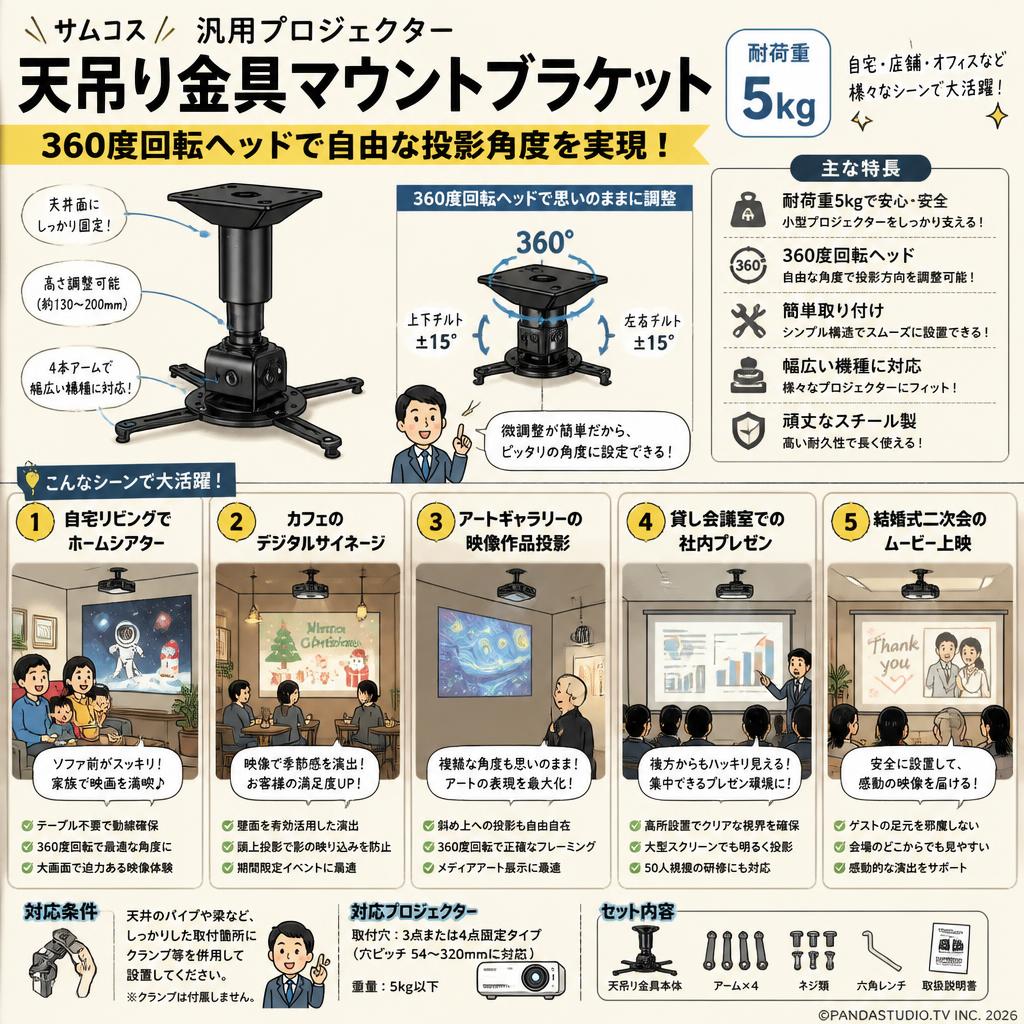 サムコス汎用プロジェクター天吊り金具 マウントブラケット 360度回転ヘッド 耐荷重5kg ・自宅・店舗用 用途