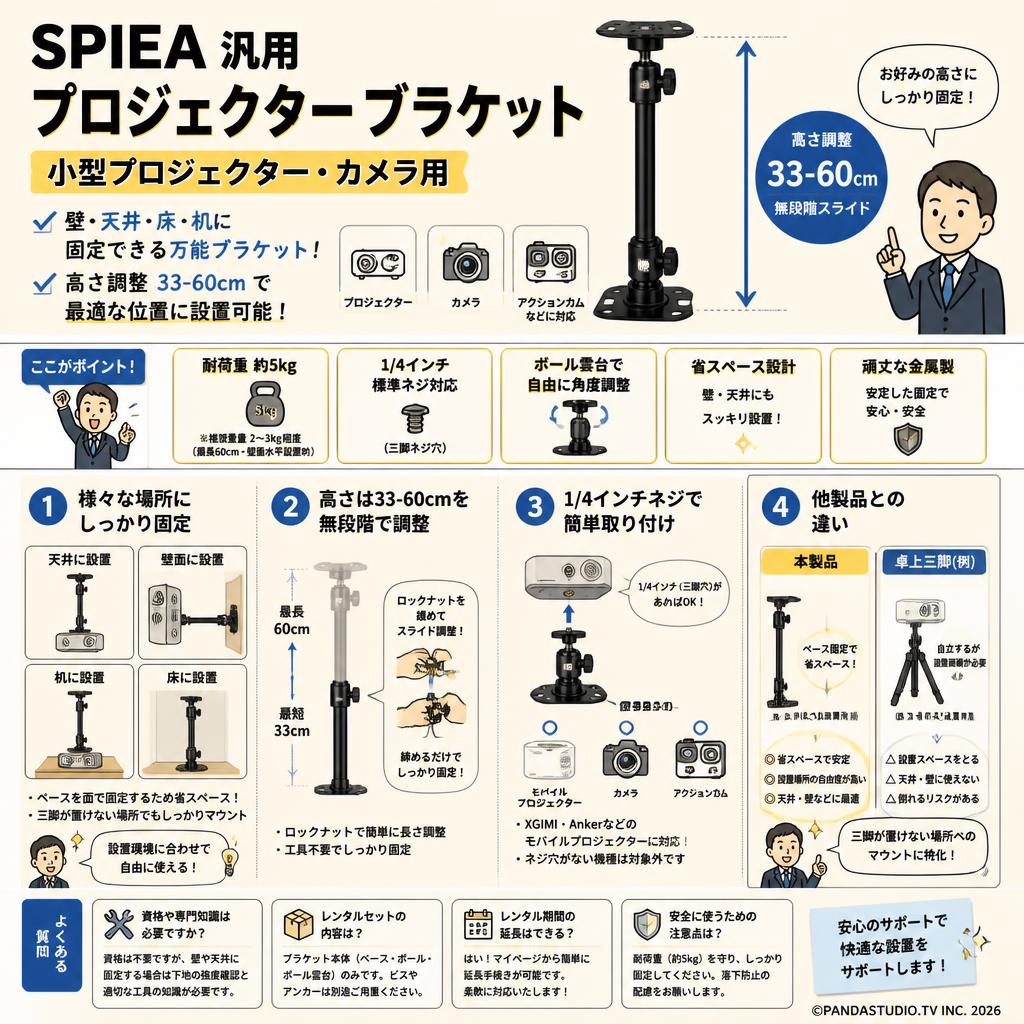 SPIEA 汎用 プロジェクター ブラケット 小型 プロジェクター カメラ用 【 高さ調整33-60cm】 FAQ（よくある質問と答え）