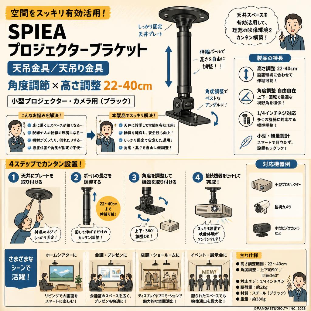 SPIEA プロジェクター ブラケット 天吊金具/天吊り金具 角度調節 高さ調整22-40cm 小型 プロジェクター カメラ用 (ブラック) 概要
