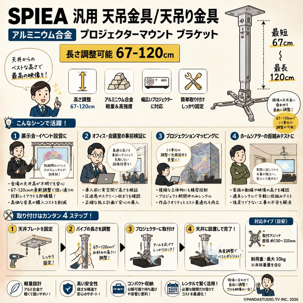 SPIEA 汎用 天吊金具/天吊り金具 アルミニウム合金 プロジェクターマウント ブラケット 【 長さ調整可能 67-120cm】 おもな対象のお客様