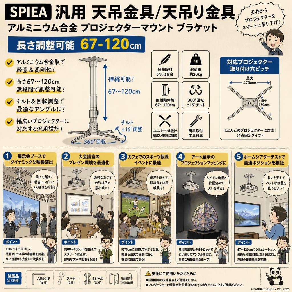SPIEA 汎用 天吊金具/天吊り金具 アルミニウム合金 プロジェクターマウント ブラケット 【 長さ調整可能 67-120cm】 用途