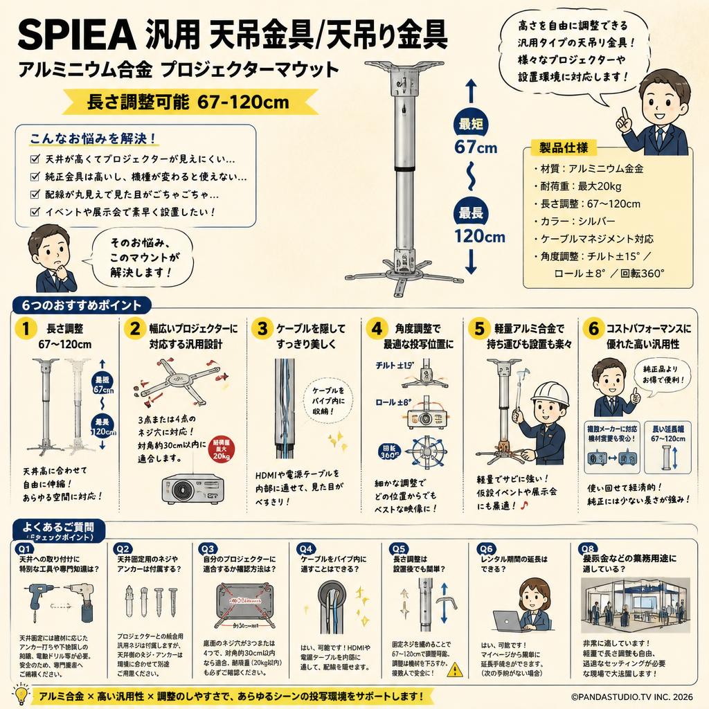 SPIEA 汎用 天吊金具/天吊り金具 アルミニウム合金 プロジェクターマウント ブラケット 【 長さ調整可能 67-120cm】 FAQ（よくある質問と答え）