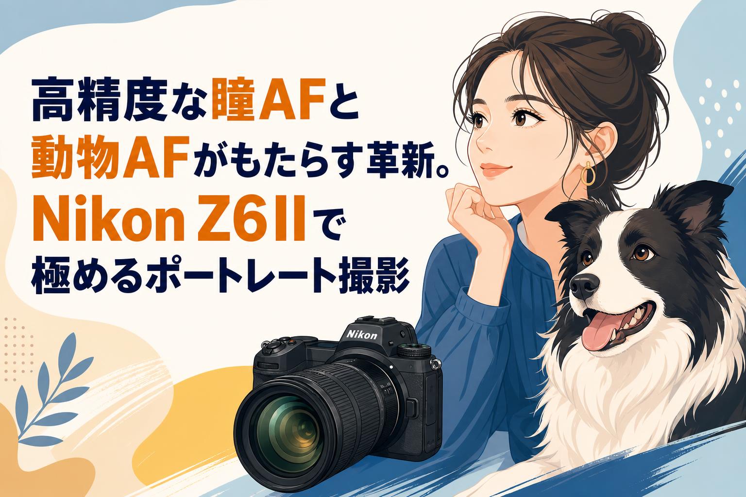高精度な瞳AFと動物AFがもたらす革新。Nikon Z6IIで極めるポートレート撮影