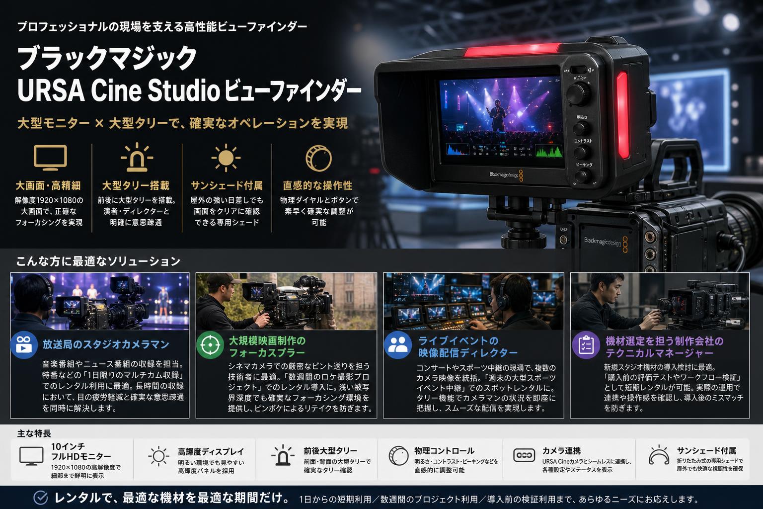 Blackmagic URSA Cine Studio Viewfinder おもな対象のお客様