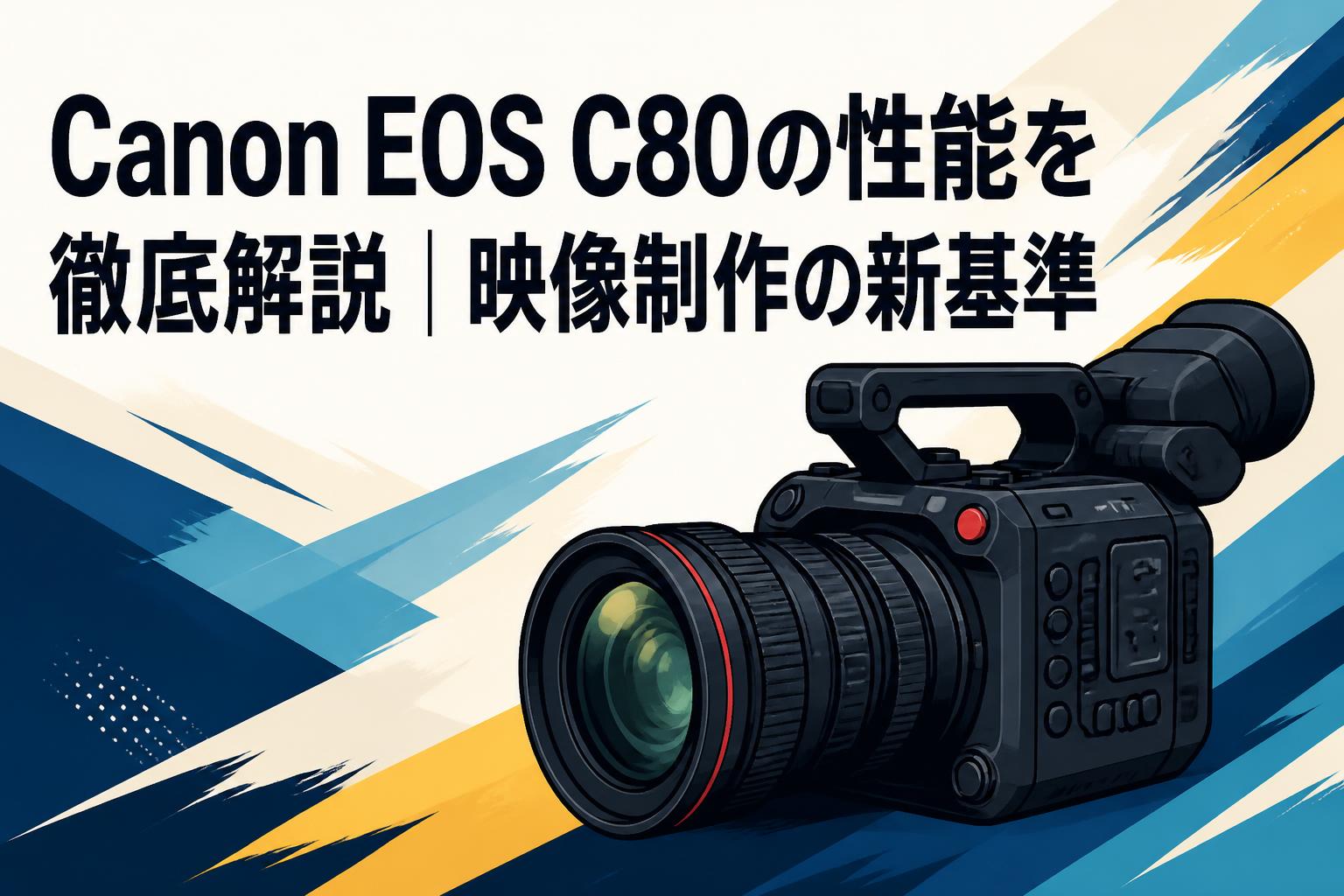Canon EOS C80の性能を徹底解説｜映像制作の新基準