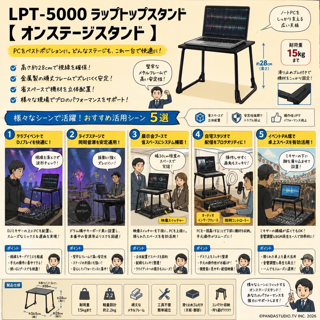 LPT-5000 ラップトップスタンド 【 オンステージスタンド  】 用途