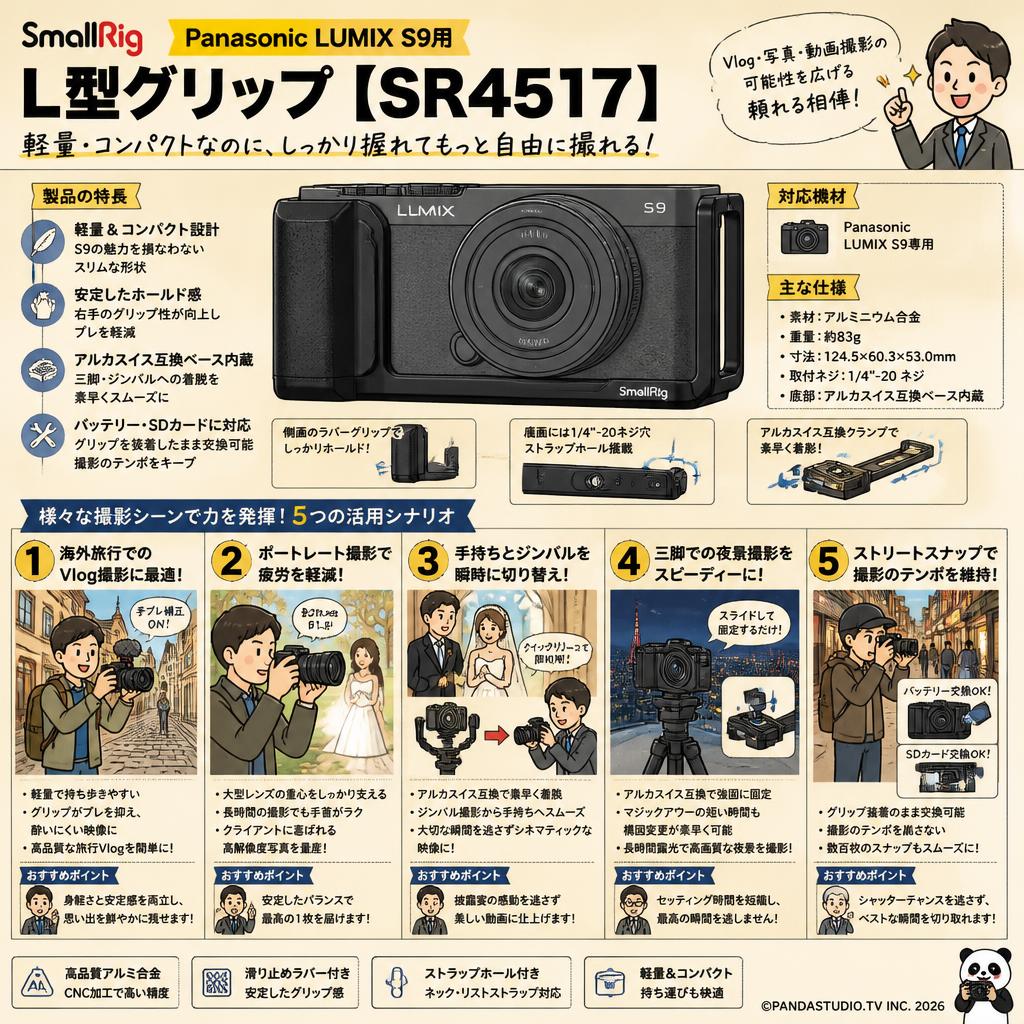 SmallRig Panasonic LUMIX S9用 L型グリップ【SR4517】 用途