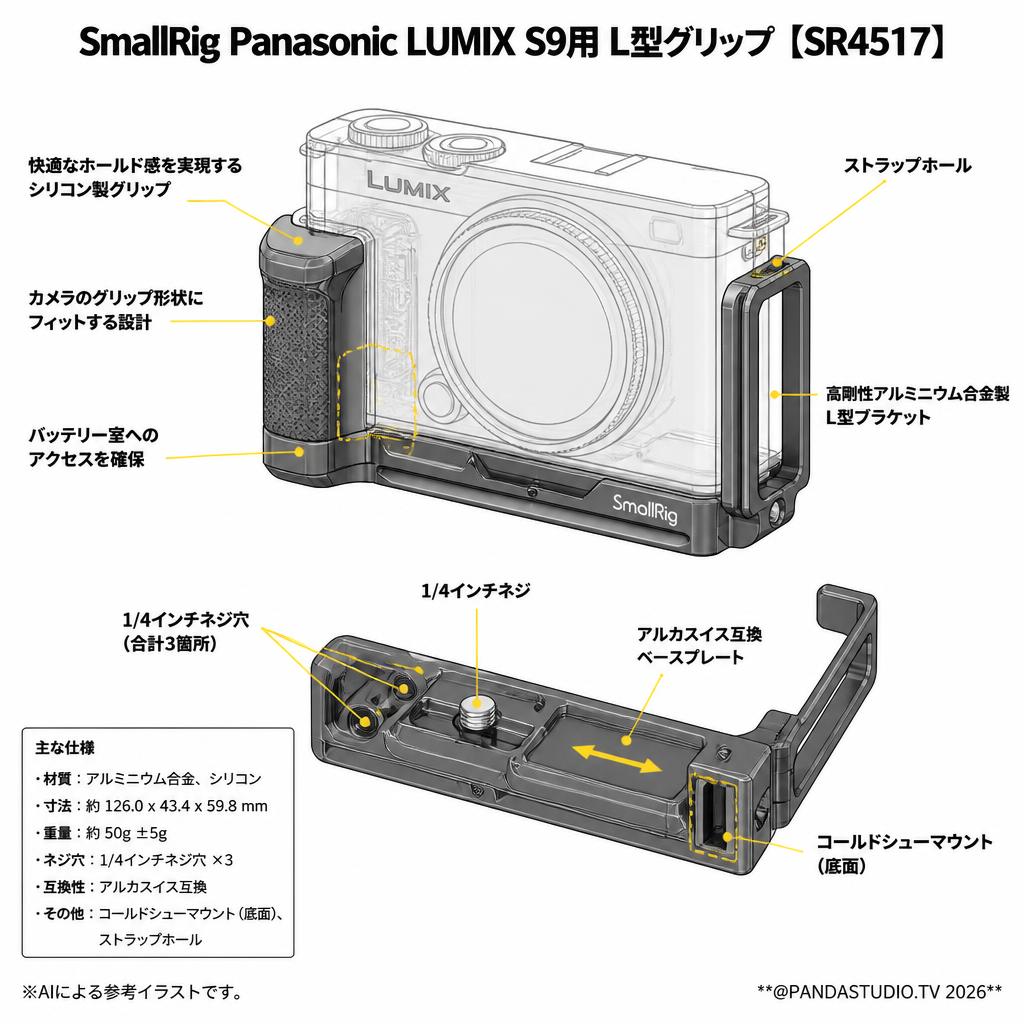 SmallRig Panasonic LUMIX S9用 L型グリップ【SR4517】 スペック