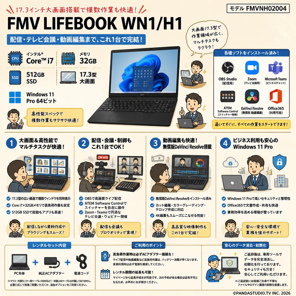 【17.3インチ大画面搭載で複数作業も快適！】FMV LIFEBOOK WN1/H1/Win 11 Pro 64ビット/17.3型/Core i7/32GB/512GBSSD)【 Office365 / 配信用OBS / テレビ会議用Zoom / Microsoft Teams / ATEM Software Control / 無償版 動画編集DaVinci Resolve インストール済】 モデルFMVNH02004 FAQ（よくある質問と答え）