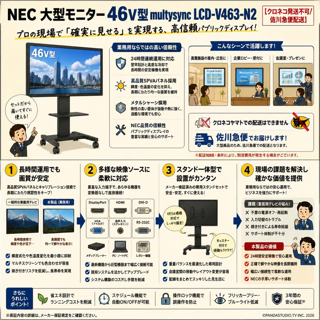 NEC 大型モニター46V型 multysync LCD-V463-N2/テレビスタンドセット【クロネコ発送不可/佐川急便配送】 概要