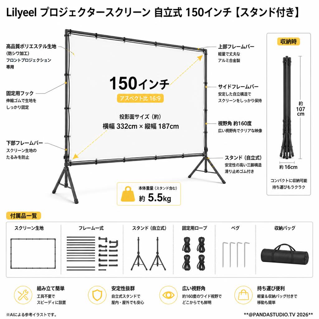 Lilyeel プロジェクタースクリーン 自立式 150インチ【スタンド付き】 スペック