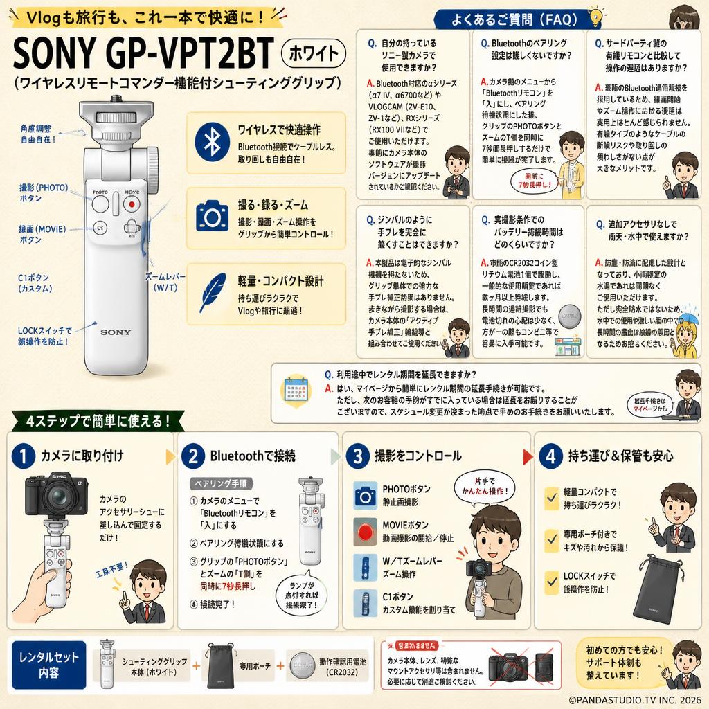 SONY GP-VPT2BT（ワイヤレスリモートコマンダー機能付シューティンググリップ）ホワイト FAQ（よくある質問と答え）