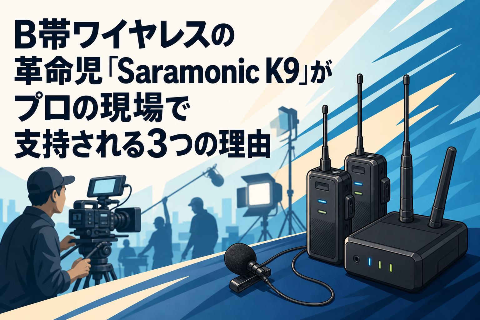 プロの映像制作を支える高音質。Saramonic K9 B帯ワイヤレスマイクの全貌