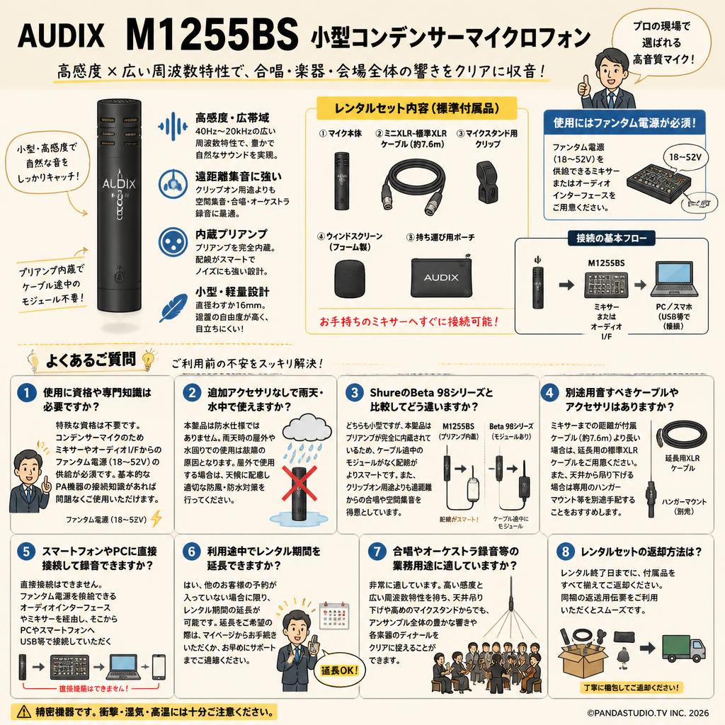 AUDIX  M1255BS　小型コンデンサーマイクロフォン FAQ（よくある質問と答え）