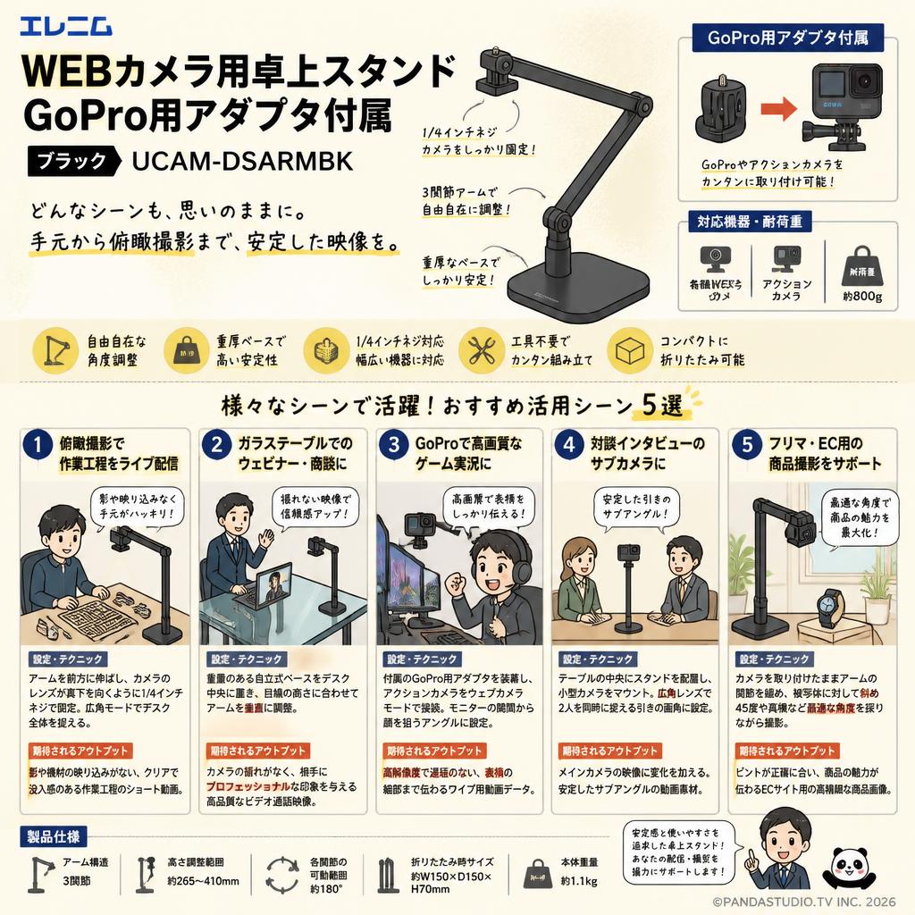 エレコム WEBカメラ用卓上スタンド GoPro用アダプタ付属 ブラック UCAM-DSARMBK 用途