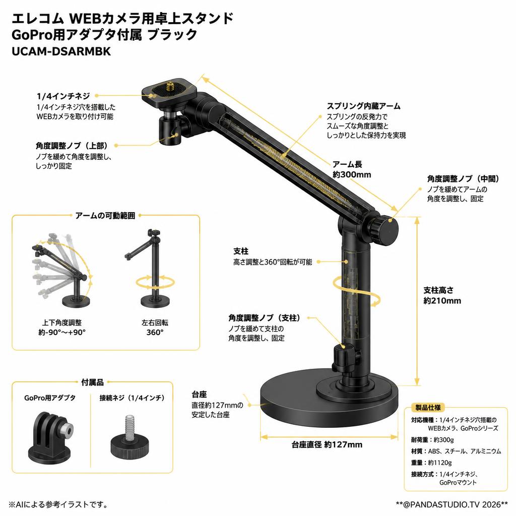 エレコム WEBカメラ用卓上スタンド GoPro用アダプタ付属 ブラック UCAM-DSARMBK スペック