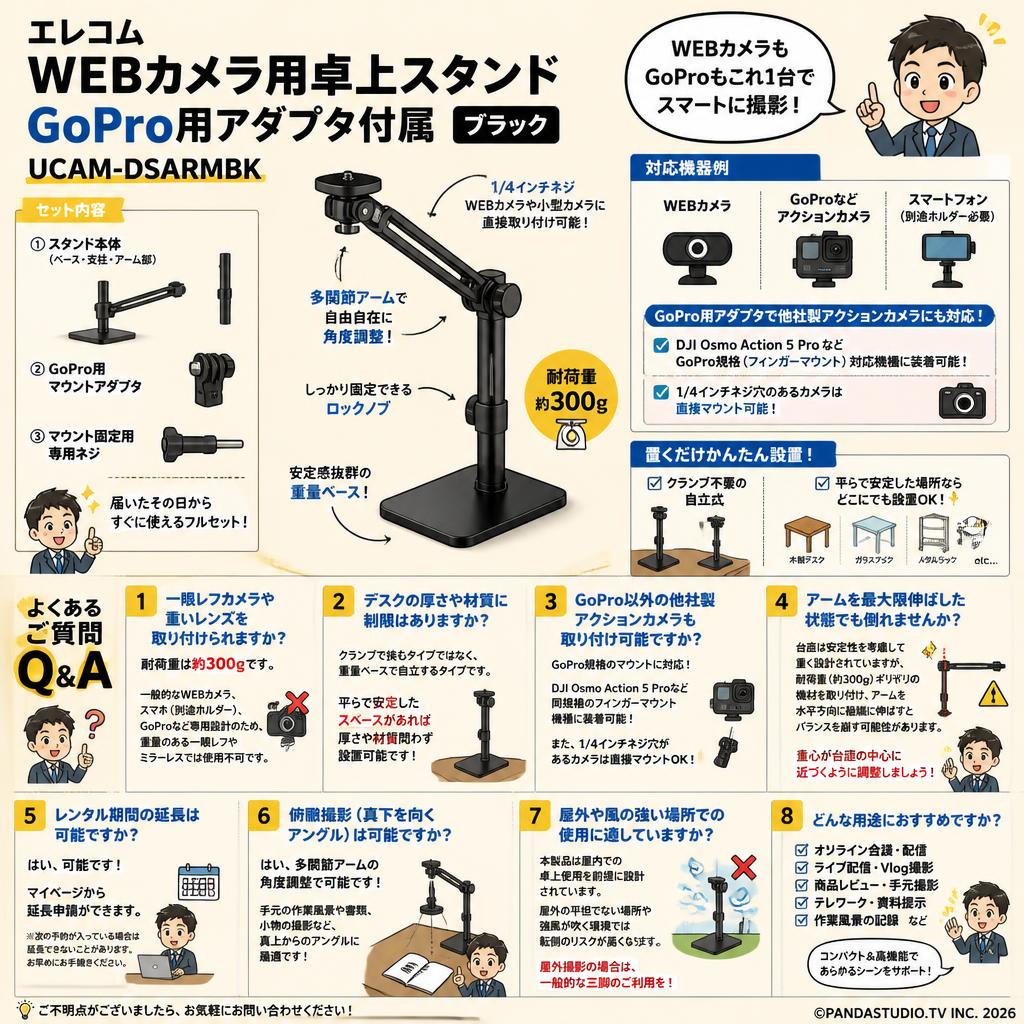 エレコム WEBカメラ用卓上スタンド GoPro用アダプタ付属 ブラック UCAM-DSARMBK FAQ（よくある質問と答え）