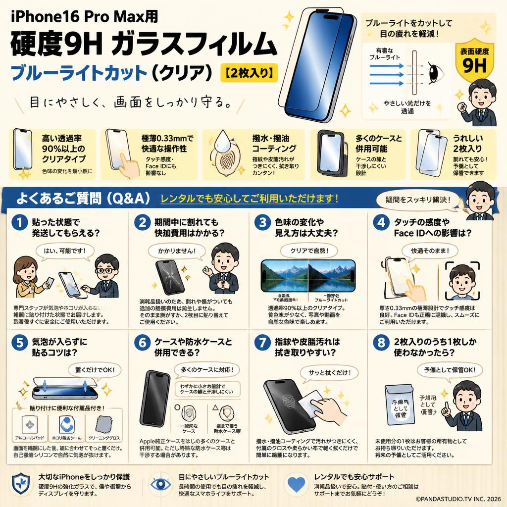 iPhone16 Pro Max用 硬度9H ガラスフィルム ブルーライトカット（クリア）【2枚入り】 FAQ（よくある質問と答え）