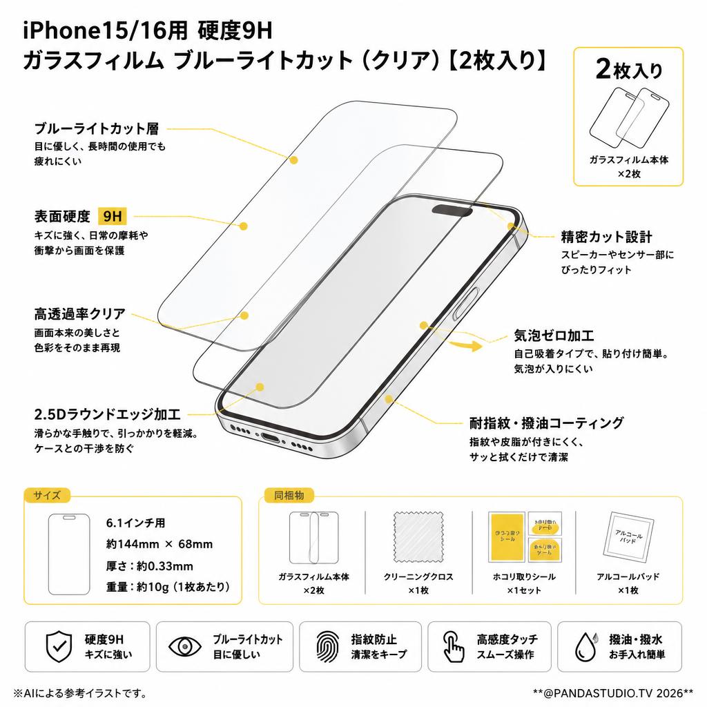 iPhone15/16用 硬度9H ガラスフィルム ブルーライトカット（クリア）【2枚入り】 スペック
