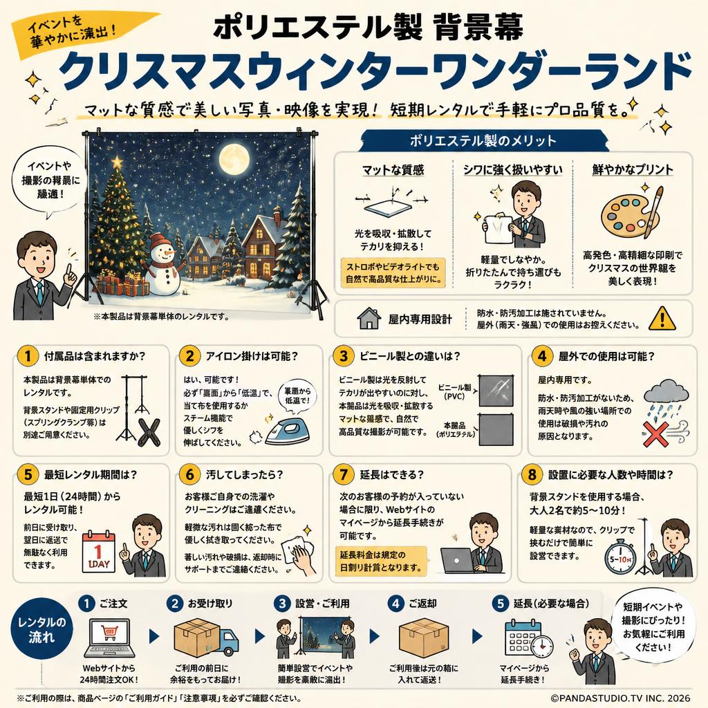 ポリエステル製 背景幕 クリスマスウィンターワンダーランド FAQ（よくある質問と答え）