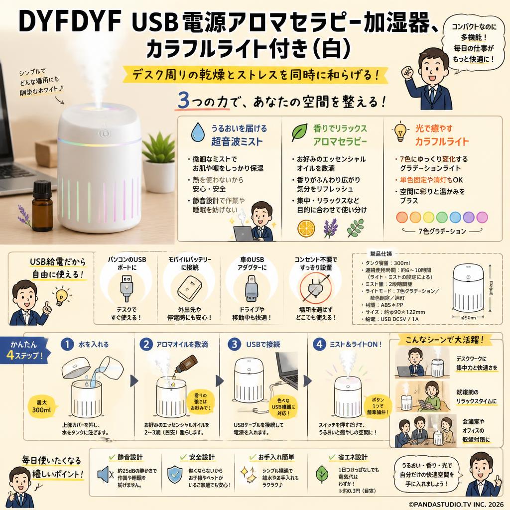 DYFDYF USB電源アロマセラピー加湿器、カラフルライト付き (白） 概要