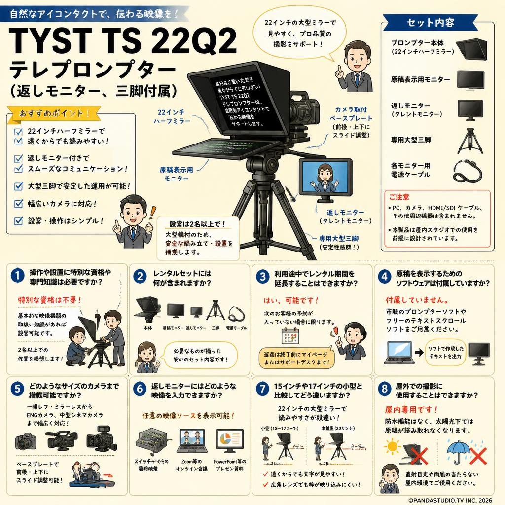 TYST TS 22Q2 テレプロンプター（返しモニター、三脚付属） FAQ（よくある質問と答え）