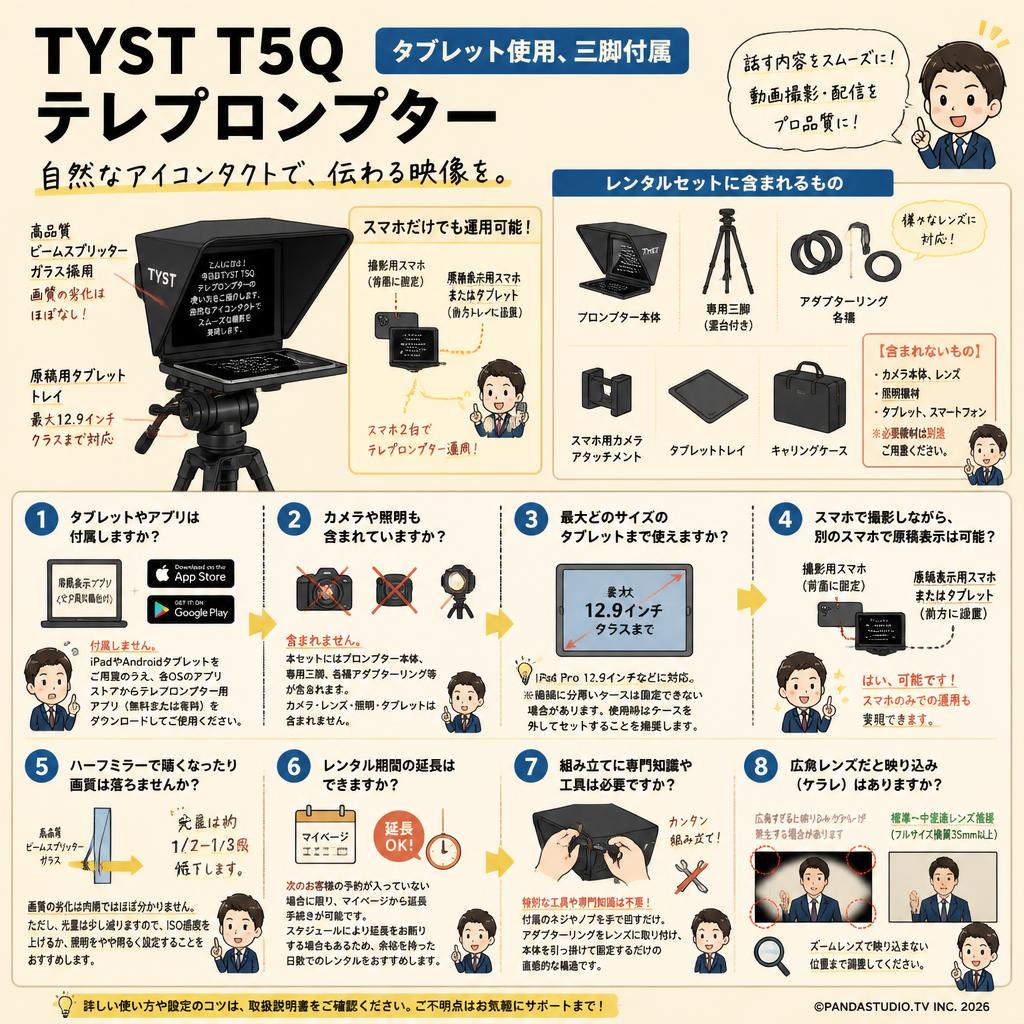 TYST T5Q テレプロンプター（タブレット使用、三脚付属） FAQ（よくある質問と答え）