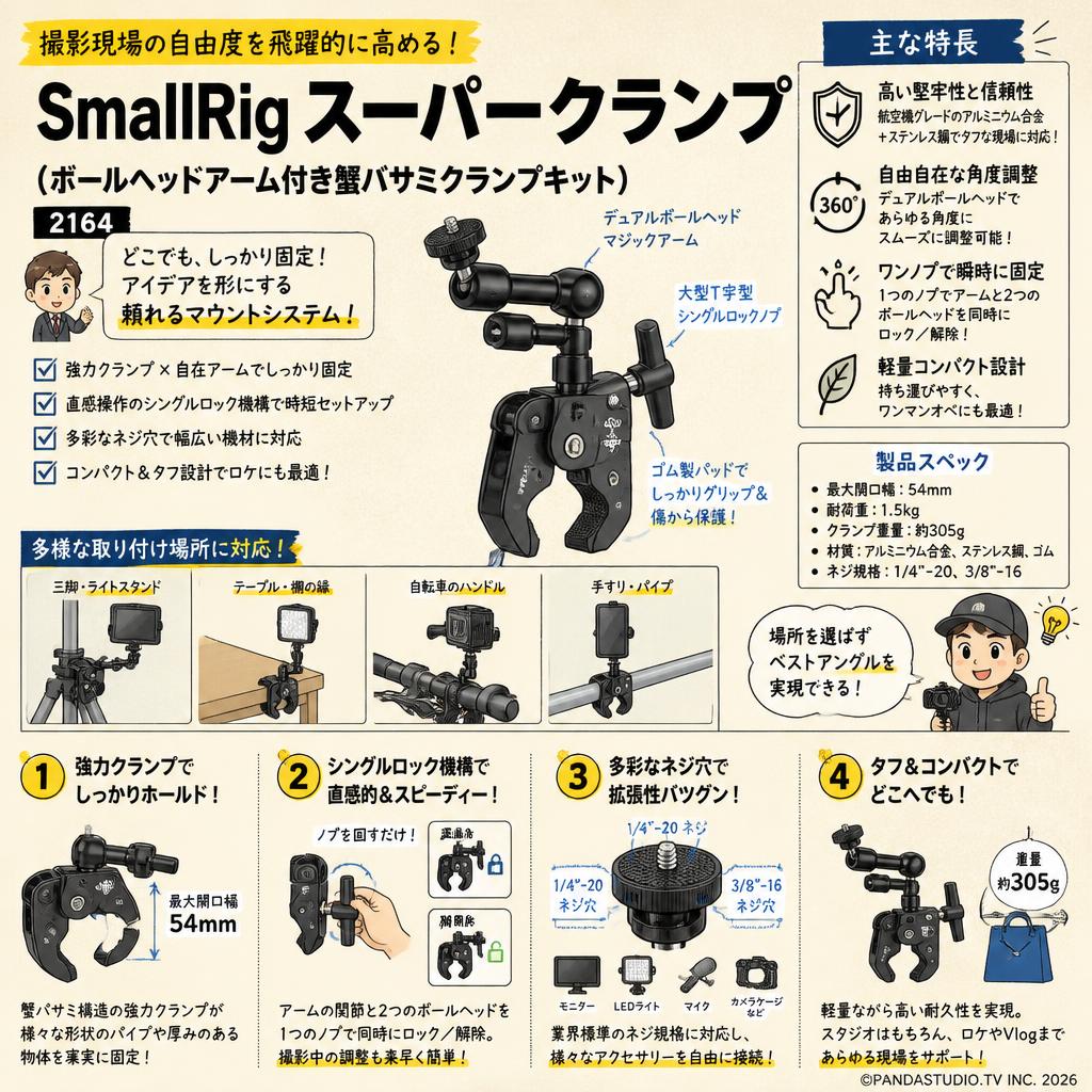 SmallRig スーパークランプ （ボールヘッドアーム付き蟹バサミクランプキット） 2164 概要