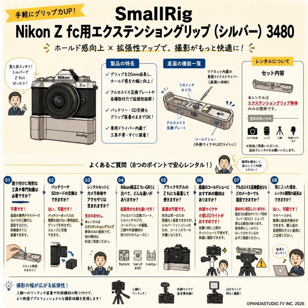SmallRig Nikon Z fc用エクステンショングリップ（シルバー） 3480 FAQ（よくある質問と答え）