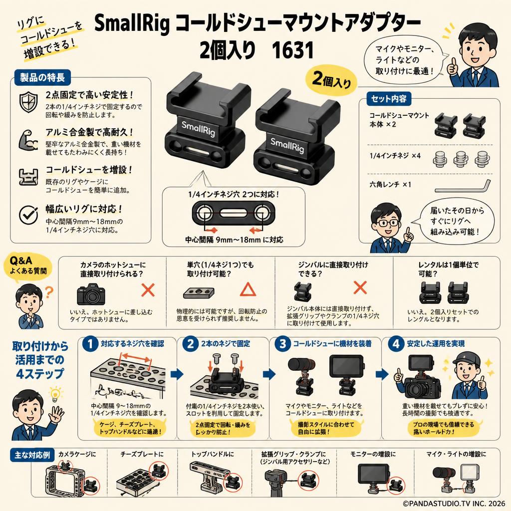 SmallRig コールドシューマウントアダプター 2個入り　1631 FAQ（よくある質問と答え）