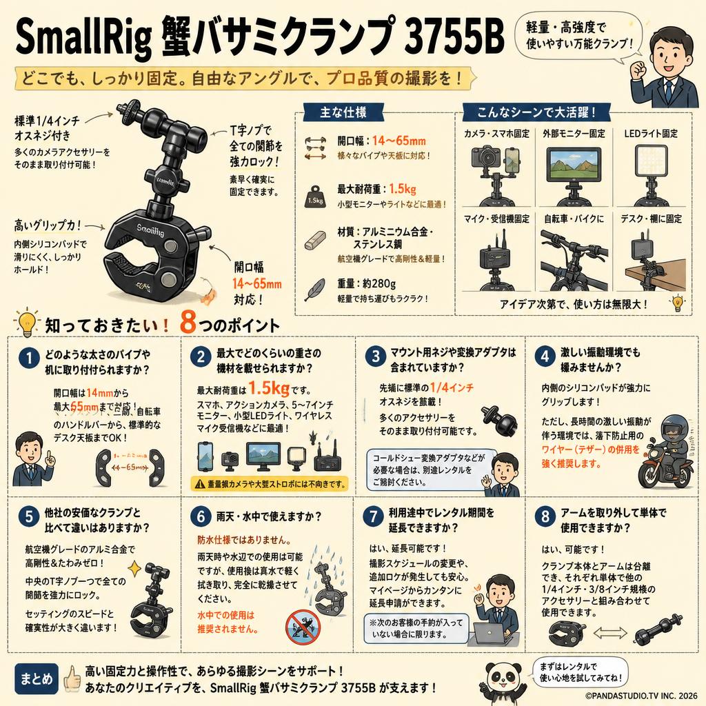 SmallRig 蟹バサミクランプ 3755B FAQ（よくある質問と答え）