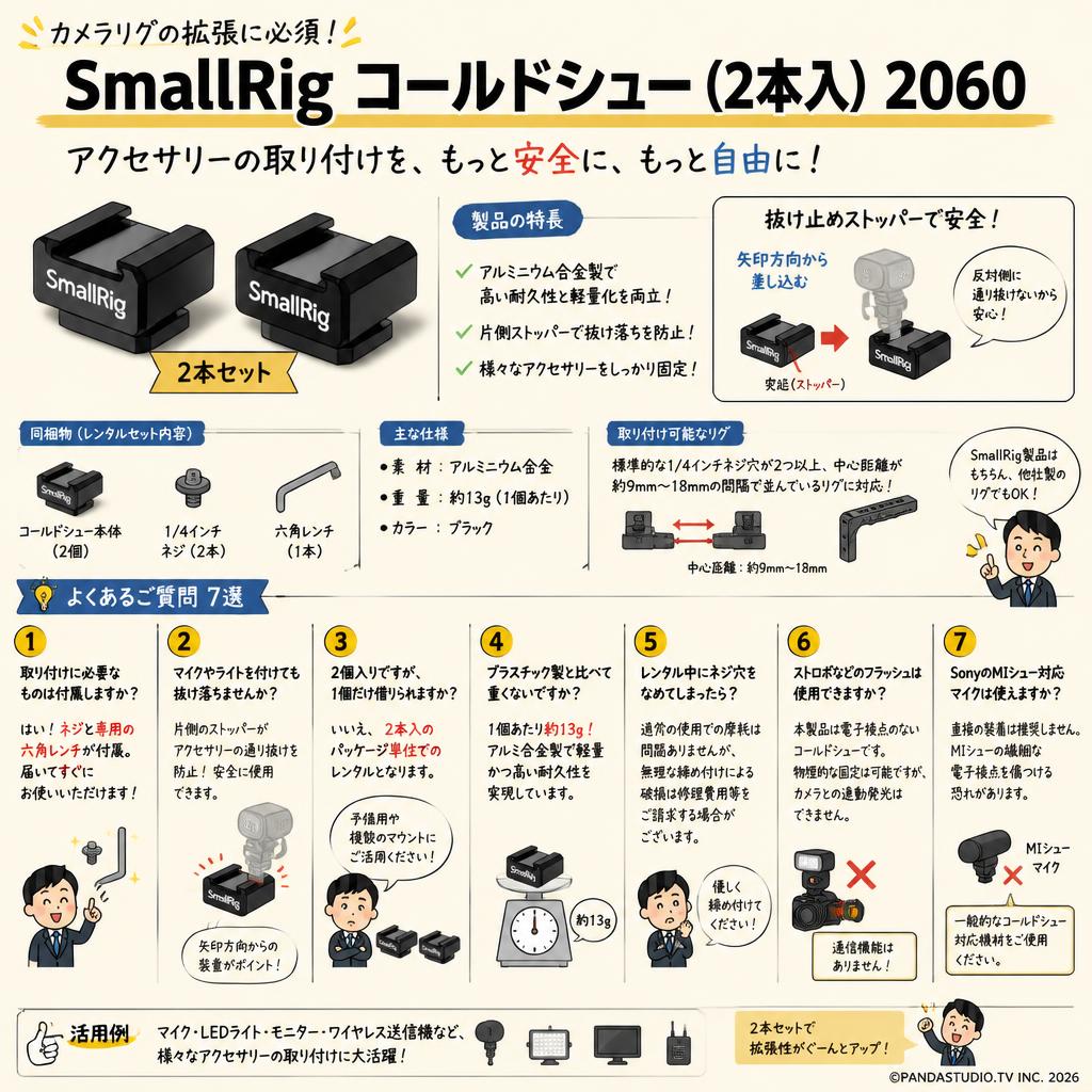 SmallRig コールドシュー (2本入) 2060 FAQ（よくある質問と答え）