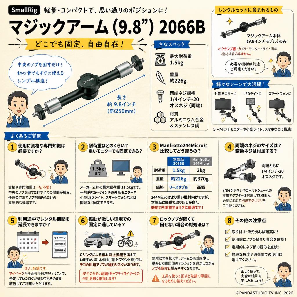 SmallRigマジックアーム（9.8”） 2066B FAQ（よくある質問と答え）