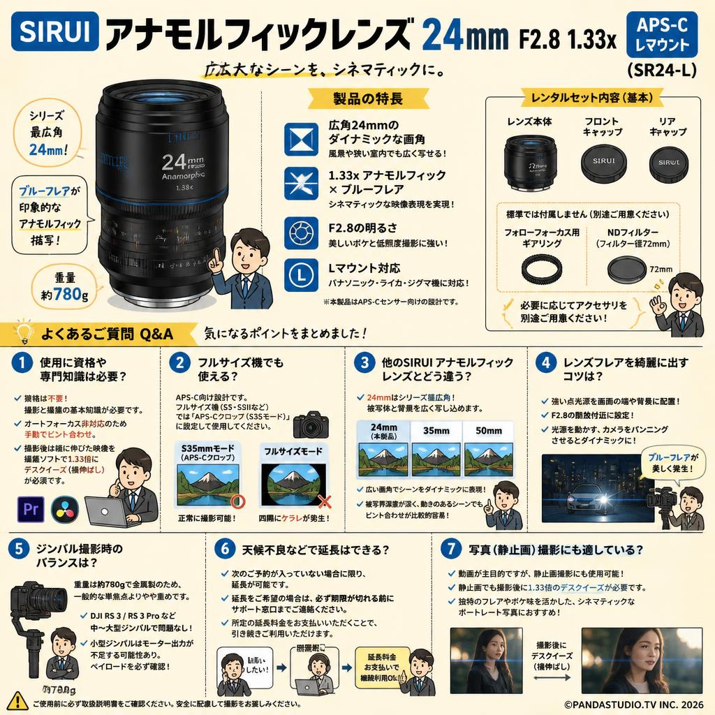 SIRUI アナモルフィックレンズ 24mm F2.8 1.33x APS-C Lマウント（SR24-L） FAQ（よくある質問と答え）