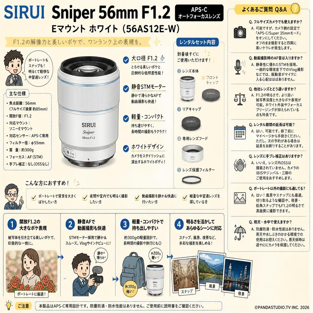 SIRUI Sniper 56mm F1.2 APS-C オートフォーカスレンズ Eマウント ホワイト（ 56AS12E-W ) FAQ（よくある質問と答え）
