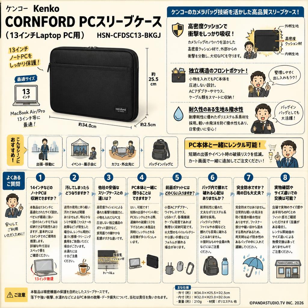 ケンコー Kenko CORNFORD PCスリーブケース （13インチLaptop PC用)　HSN-CFDSC13-BKGJ FAQ（よくある質問と答え）