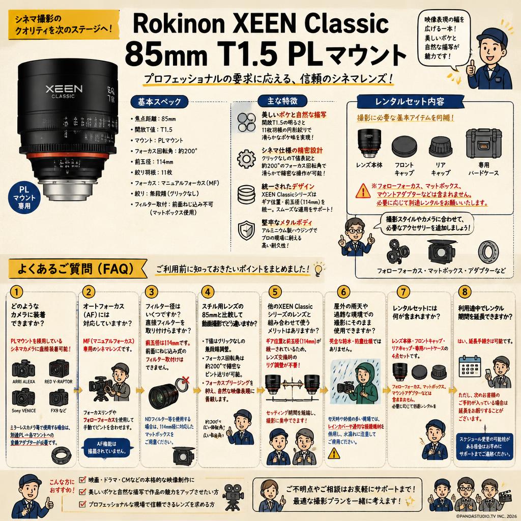 Rokinon XEEN Classic 85mm T1.5 PL マウント FAQ（よくある質問と答え）