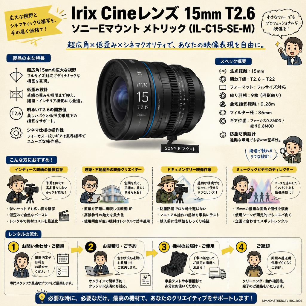 Irix Cine lens 15mm T2.6 ソニーE マウント メトリック（IL-C15-SE-M） おもな対象のお客様