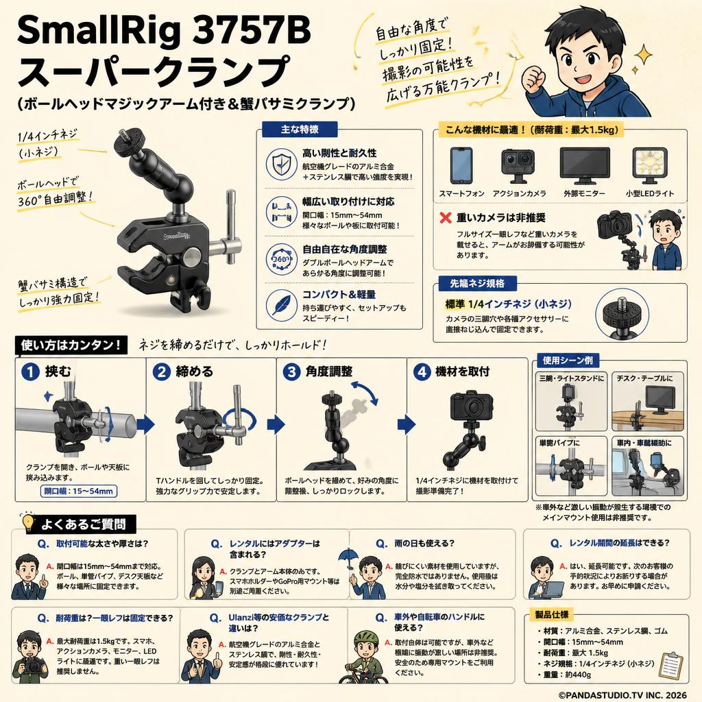SmallRig 3757B スーパークランプ （ボールヘッドマジックアーム付き＆蟹バサミクランプ） FAQ（よくある質問と答え）