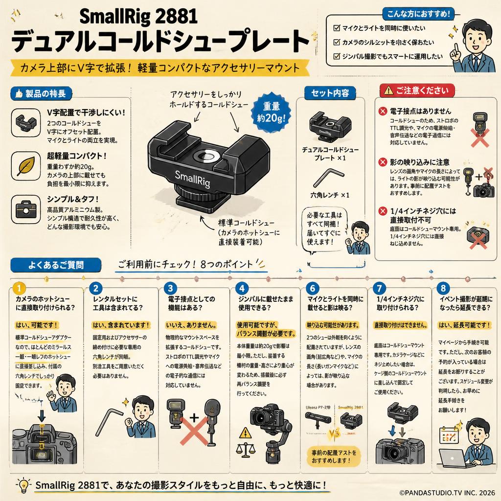 SmallRig 2881 デュアルコールドシュー プレート FAQ（よくある質問と答え）