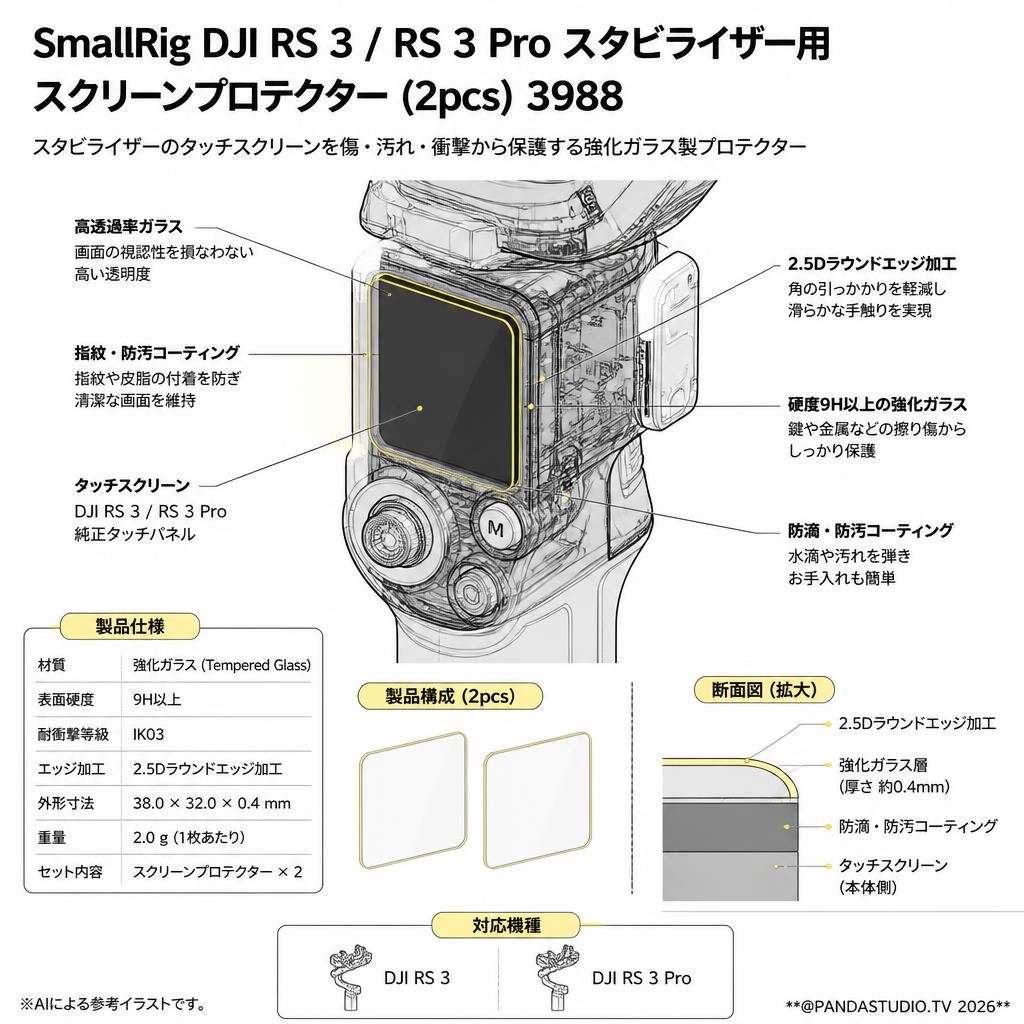 SmallRig DJI RS 3 / RS 3 Pro スタビライザー用スクリーンプロテクター (2pcs) 3988 スペック