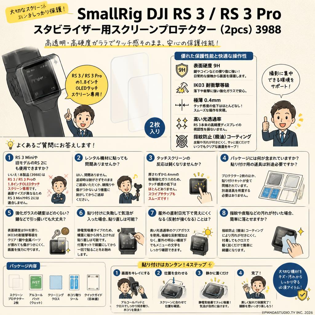 SmallRig DJI RS 3 / RS 3 Pro スタビライザー用スクリーンプロテクター (2pcs) 3988 FAQ（よくある質問と答え）
