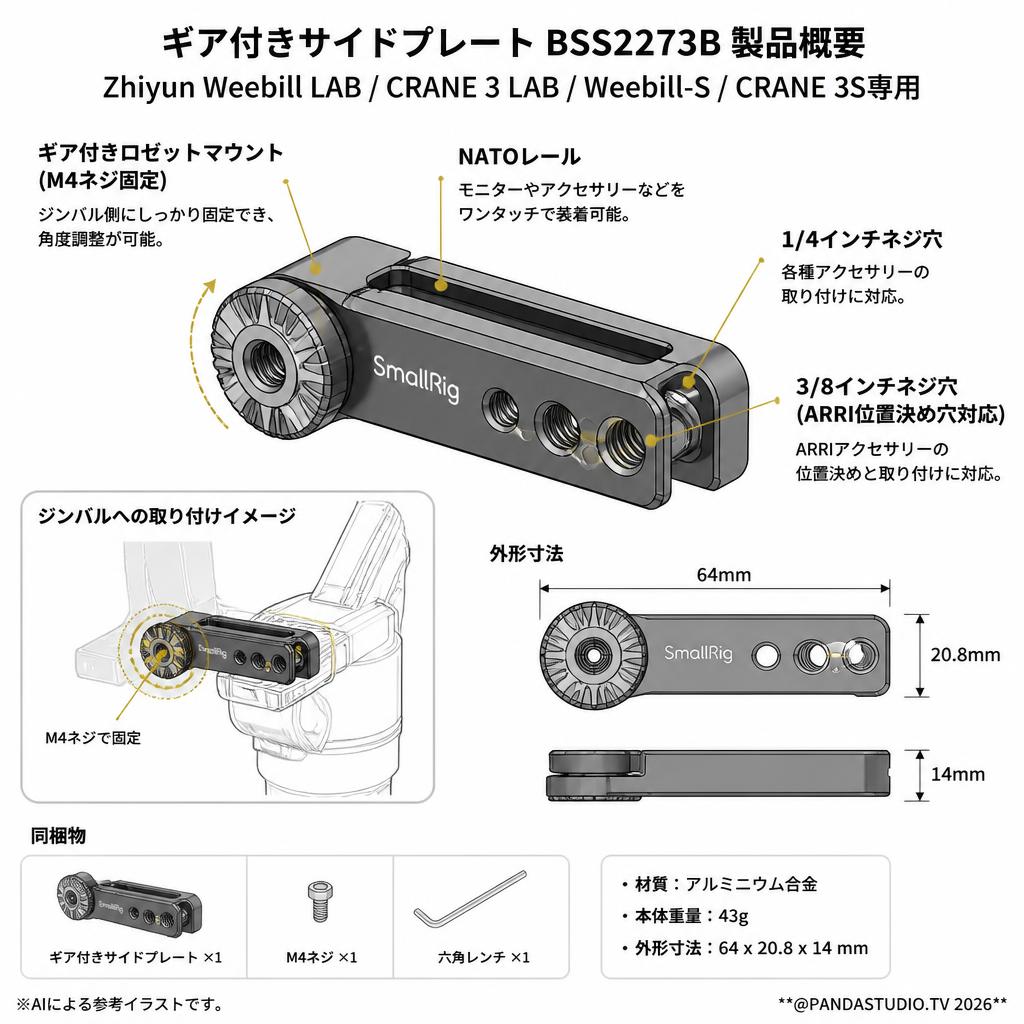 SmallRig Zhiyun Weebill LAB/CRANE 3/Weebill-S/CRANE 3S専用ギア付きサイドプレート BSS2273B スペック